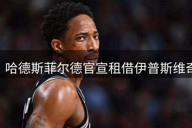 哈德斯菲尔德官宣租借伊普斯维奇中场汉弗莱斯