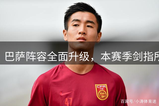 巴萨阵容全面升级，本赛季剑指所有冠军