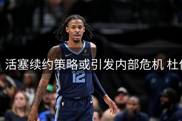 活塞续约策略或引发内部危机 杜伦恐陷数据刷子困境