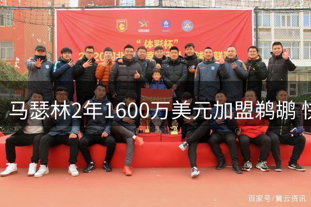 马瑟林2年1600万美元加盟鹈鹕 快船撤回资质报价