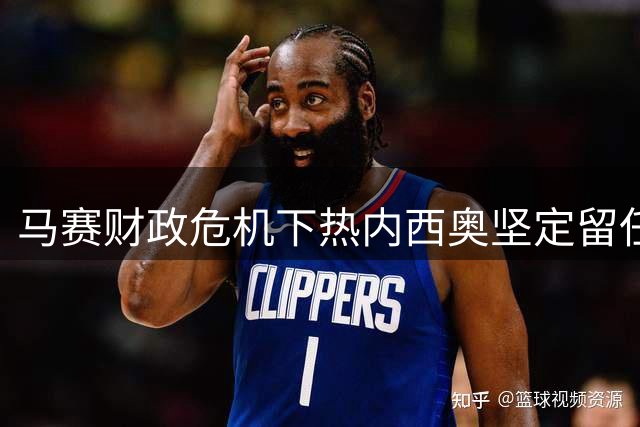 马赛财政危机下热内西奥坚定留任决心