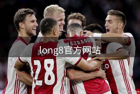 long8官方网站简介