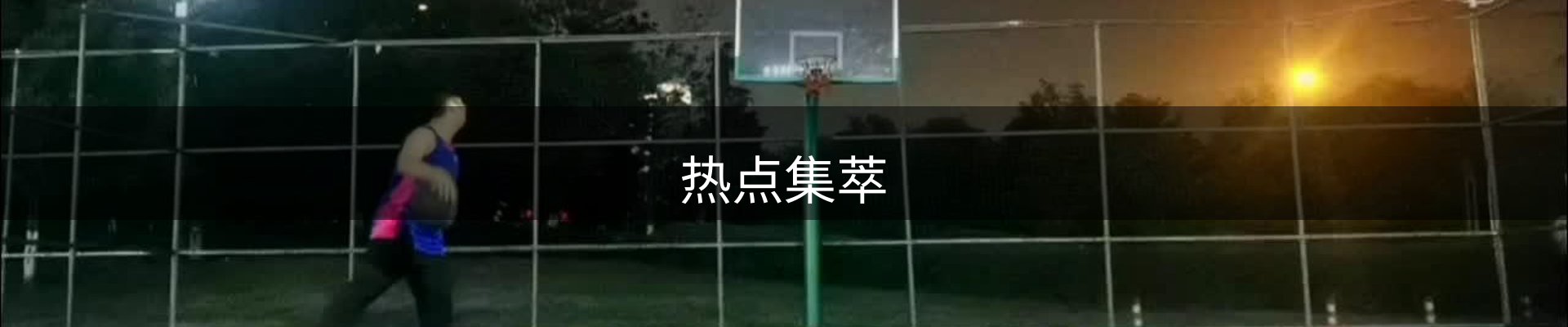 热点集萃