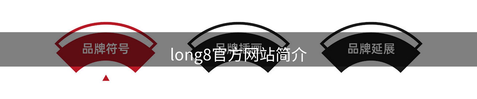 long8官方网站简介
